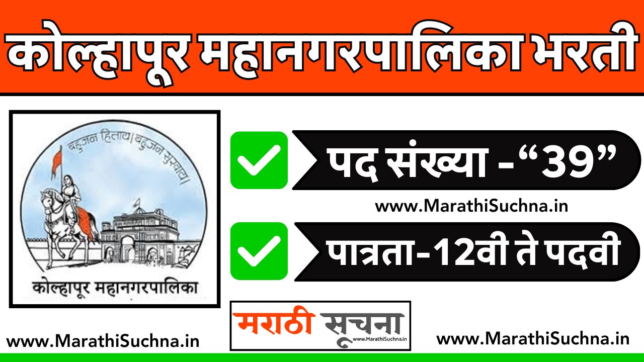 Kolhapur Mahanagarpalika Bharti 2024