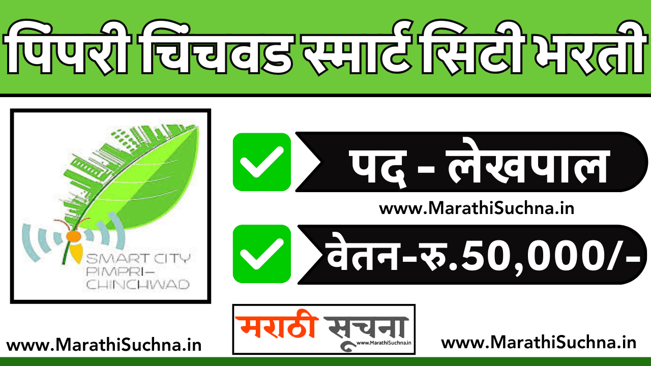 Pimpri Chinchwad Smart City Bharti 2024