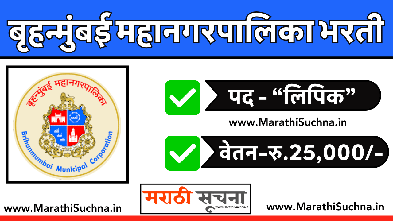 Brihanmumbai Mahanagarpalika Bharti 2024