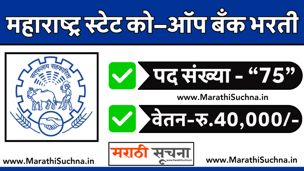 Maharashtra State Cooperative Bank Bharti 2024